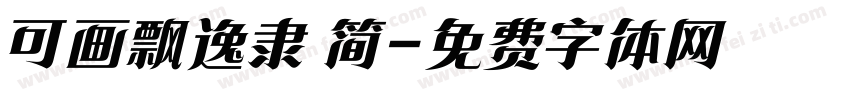 可画飘逸隶 简字体转换